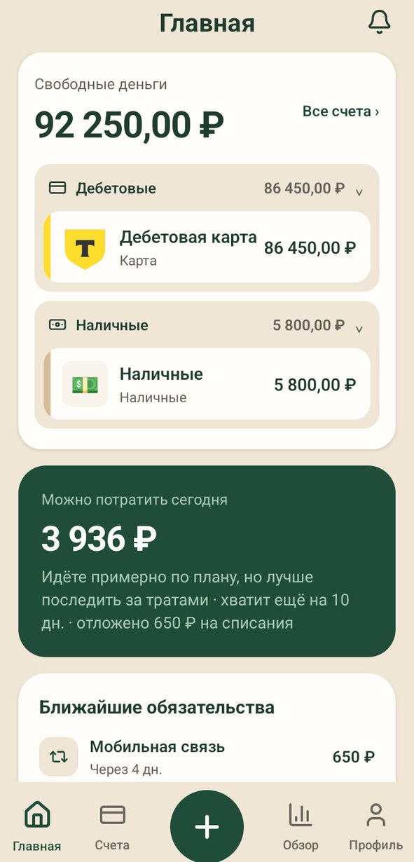 Главный экран: сколько можно потратить сегодня